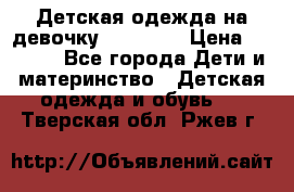Детская одежда на девочку Carters  › Цена ­ 1 200 - Все города Дети и материнство » Детская одежда и обувь   . Тверская обл.,Ржев г.